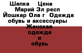 Шапка  › Цена ­ 500 - Марий Эл респ., Йошкар-Ола г. Одежда, обувь и аксессуары » Женская одежда и обувь   . Марий Эл респ.,Йошкар-Ола г.